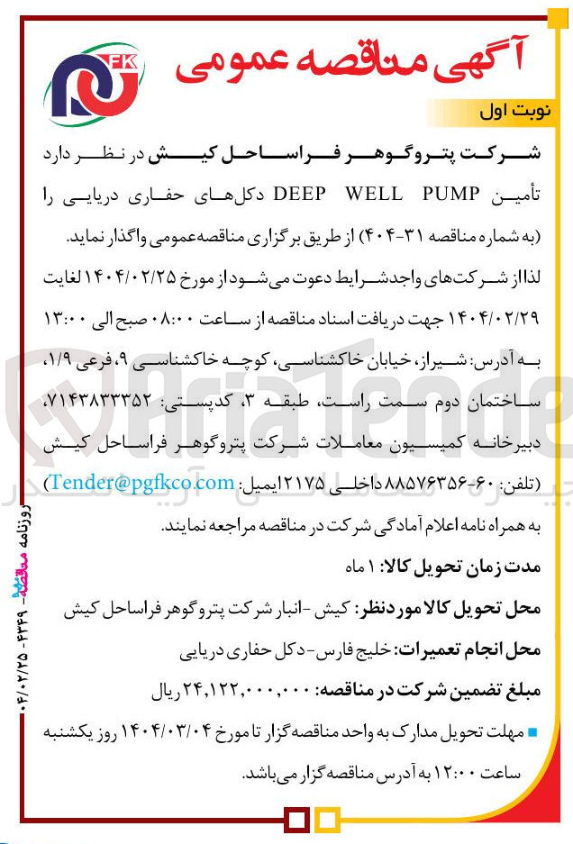 تصویر کوچک آگهی تأمین PUMP WELL DEEP دکل های حفاری دریایی