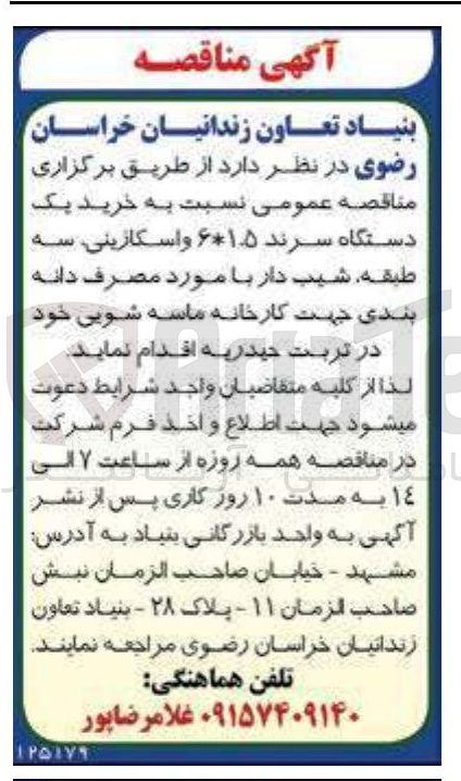 تصویر کوچک آگهی خرید یک دستگاه سرند ۶*۱.۵ واسکازینی سه طبقه شیب دار با مورد مصرف دانه بندی جهت کارخانه ماسه شویی