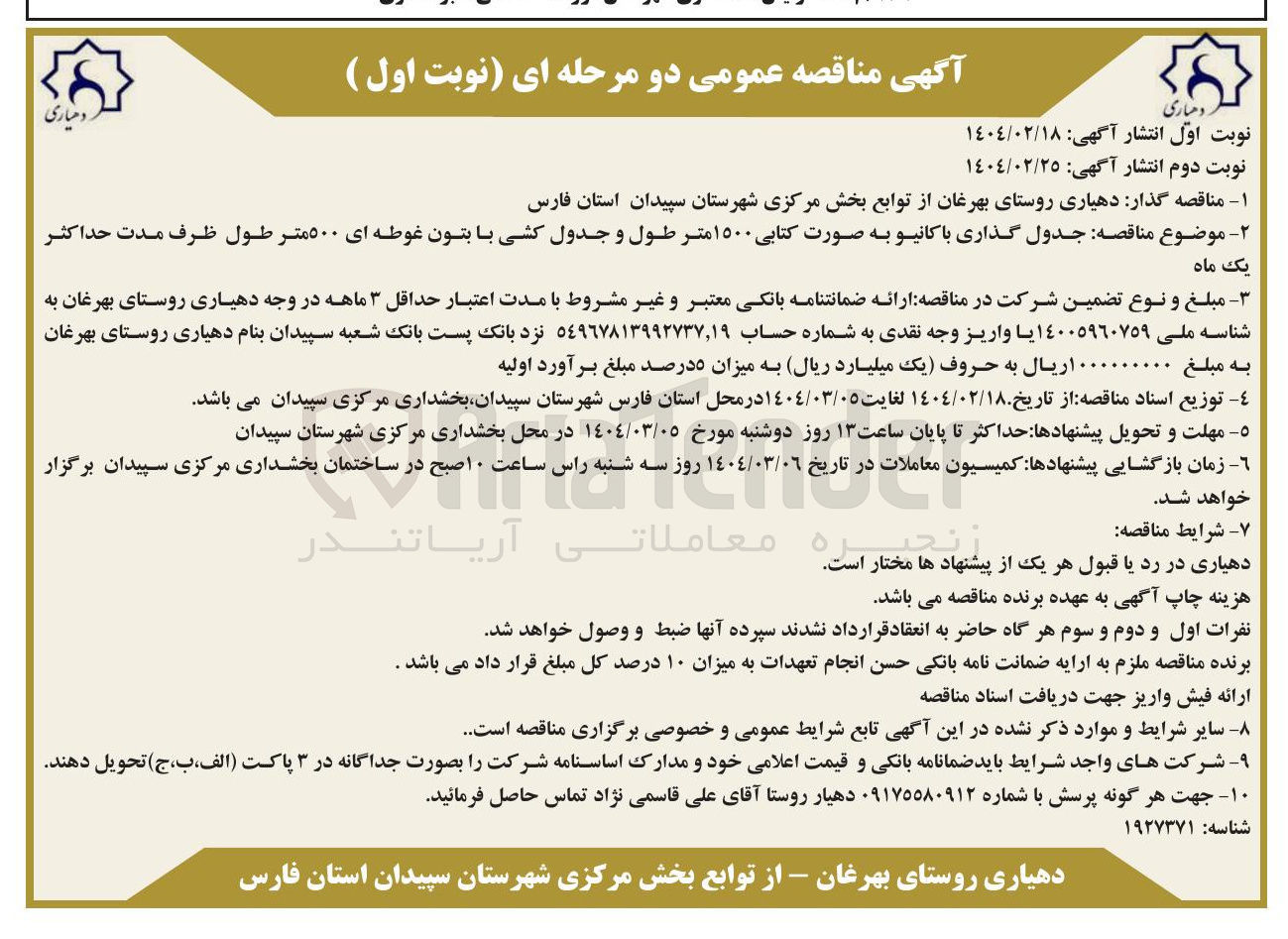تصویر کوچک آگهی جدول گذاری با کانیو به صورت کتابی ۱۵۰۰ متر طول و جدول کشی با بتون غوطه ای ۵۰۰ متر طول