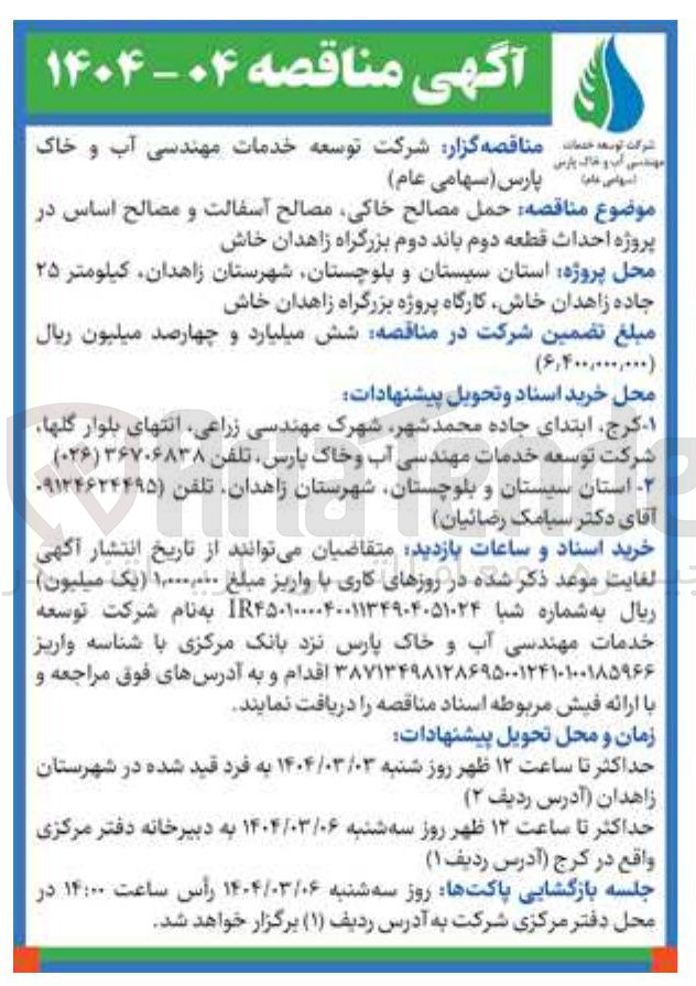 تصویر کوچک آگهی حمل مصالح خاکی مصالح آسفالت و مصالح اساس