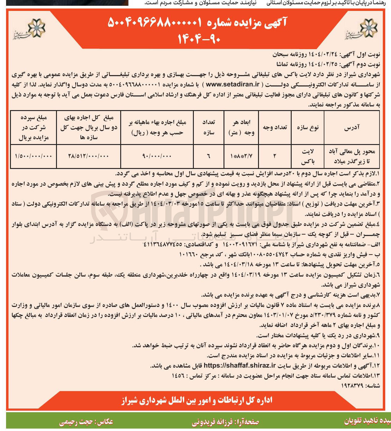 تصویر کوچک آگهی  بهسازی و بهره برداری تبلیغاتی