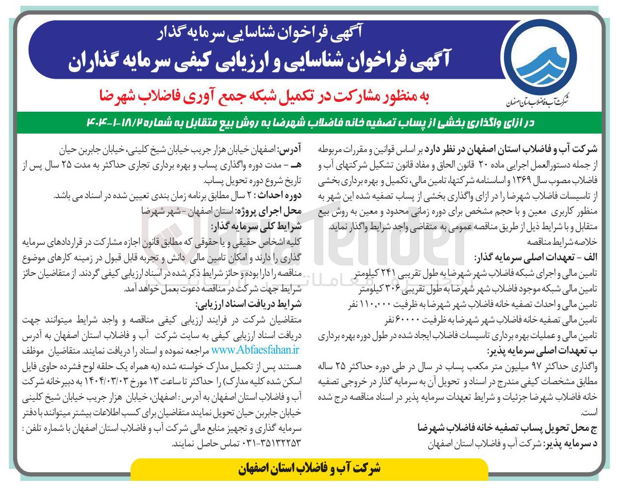 تصویر کوچک آگهی واگذاری بخشی از پساب تصفیه خانه فاضلاب به روش بیع متقابل