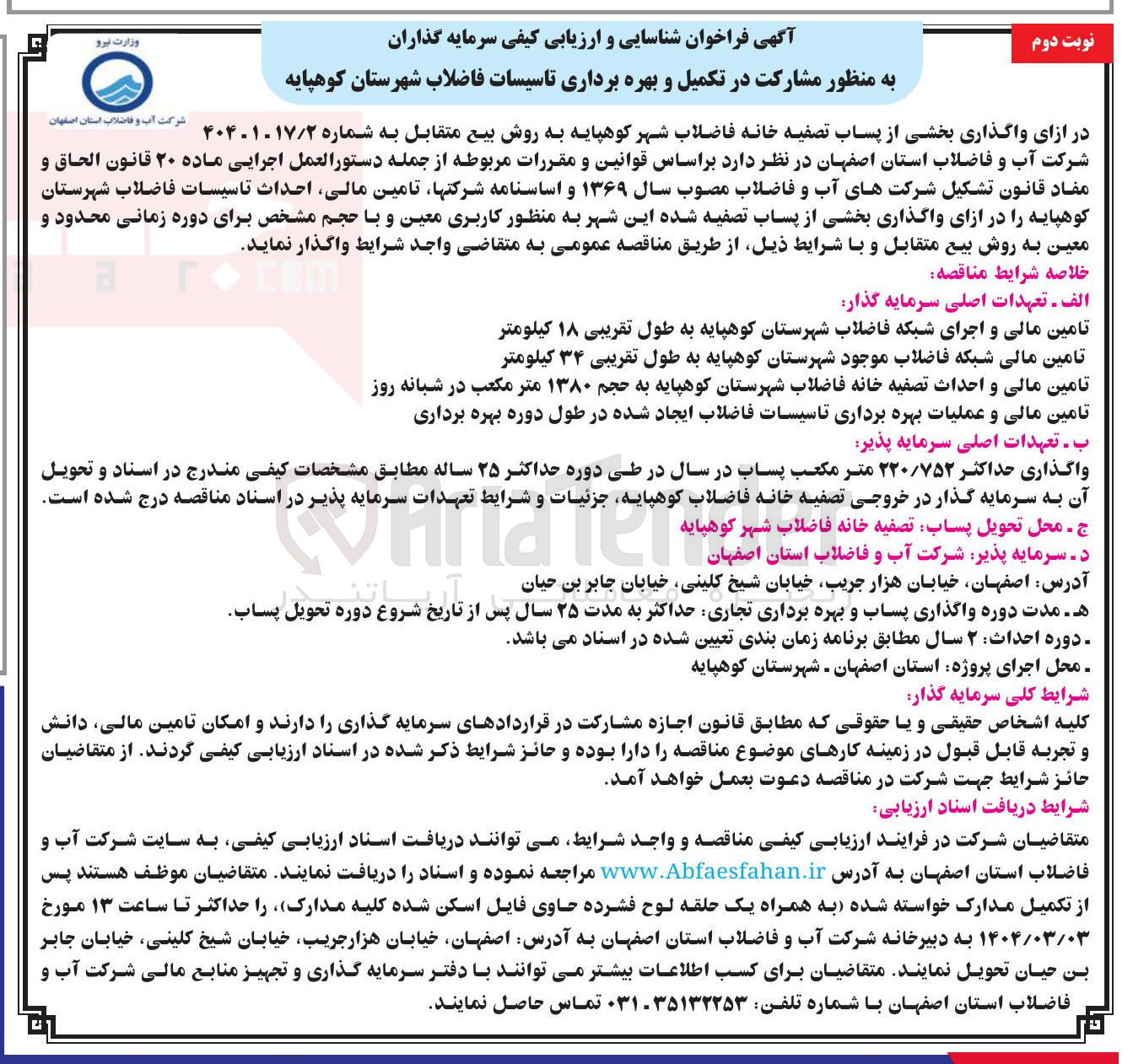 تصویر کوچک آگهی مشارکت در تکمیل و بهره برداری تاسیسات فاضلاب