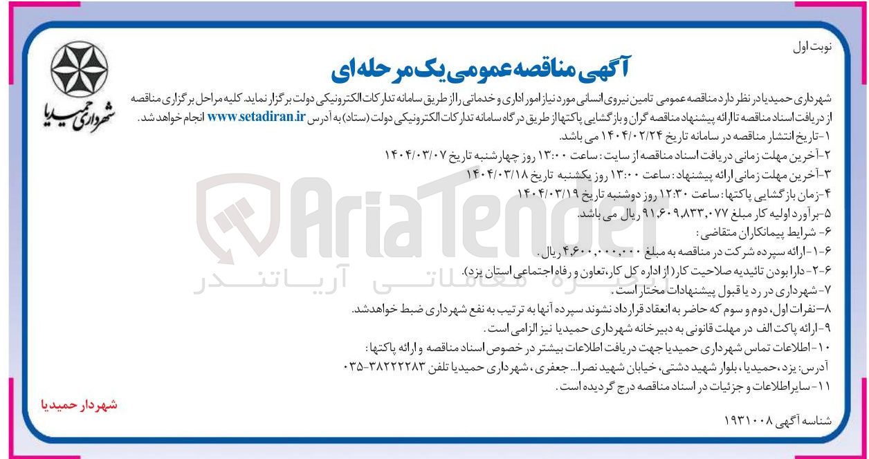 تصویر کوچک آگهی  تامین نیروی انسانی مورد نیاز امور اداری و خدماتی 