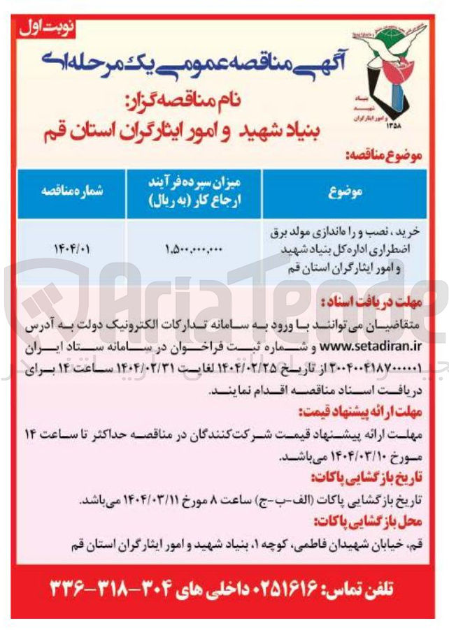 تصویر کوچک آگهی خرید ، نصب و راه اندازی مولد برق اضطراری 