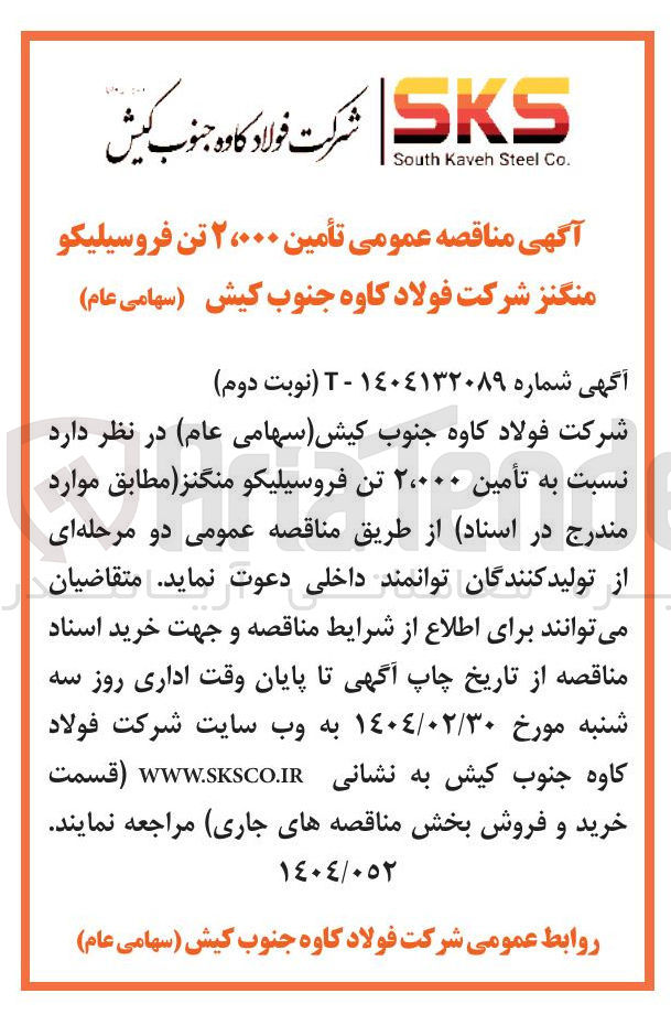 تصویر کوچک آگهی تأمین ۲،۰۰۰ تن فروسیلیکو منگنز