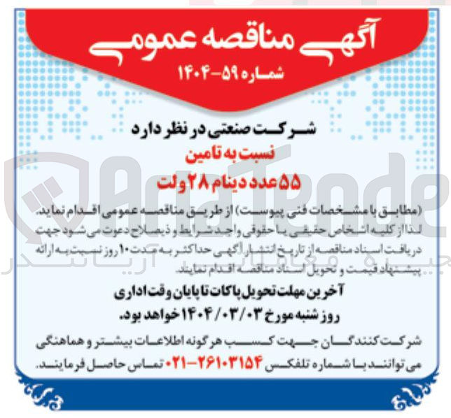 تصویر کوچک آگهی تامین ۵۵ عدد دینام ۲۸ ولت 