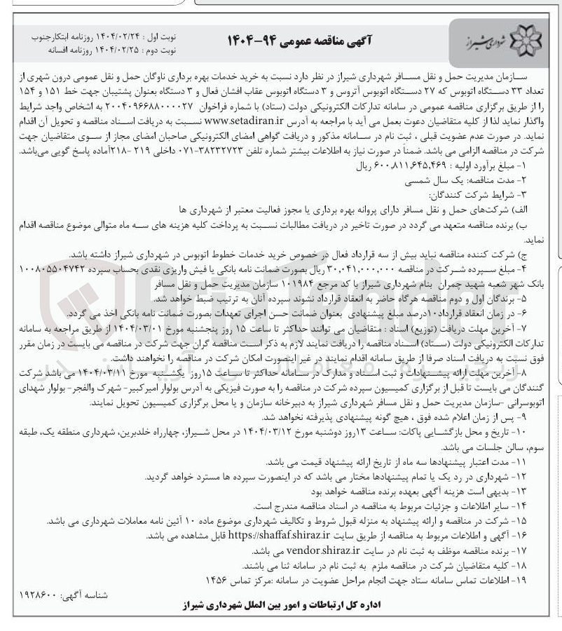 تصویر کوچک آگهی  خرید خدمات بهره برداری ناوگان حمل و نقل عمومی درون شهری از تعداد ۳۳ دستگاه اتوبوس که ۲۷ دستگاه اتوبوس اتروس و ۳ دستگاه اتوبوس عقاب افشان فعال و ۳ دستگاه بعنوان پشتیبان جهت خط ۱۵۱ و ۱۵۴ 