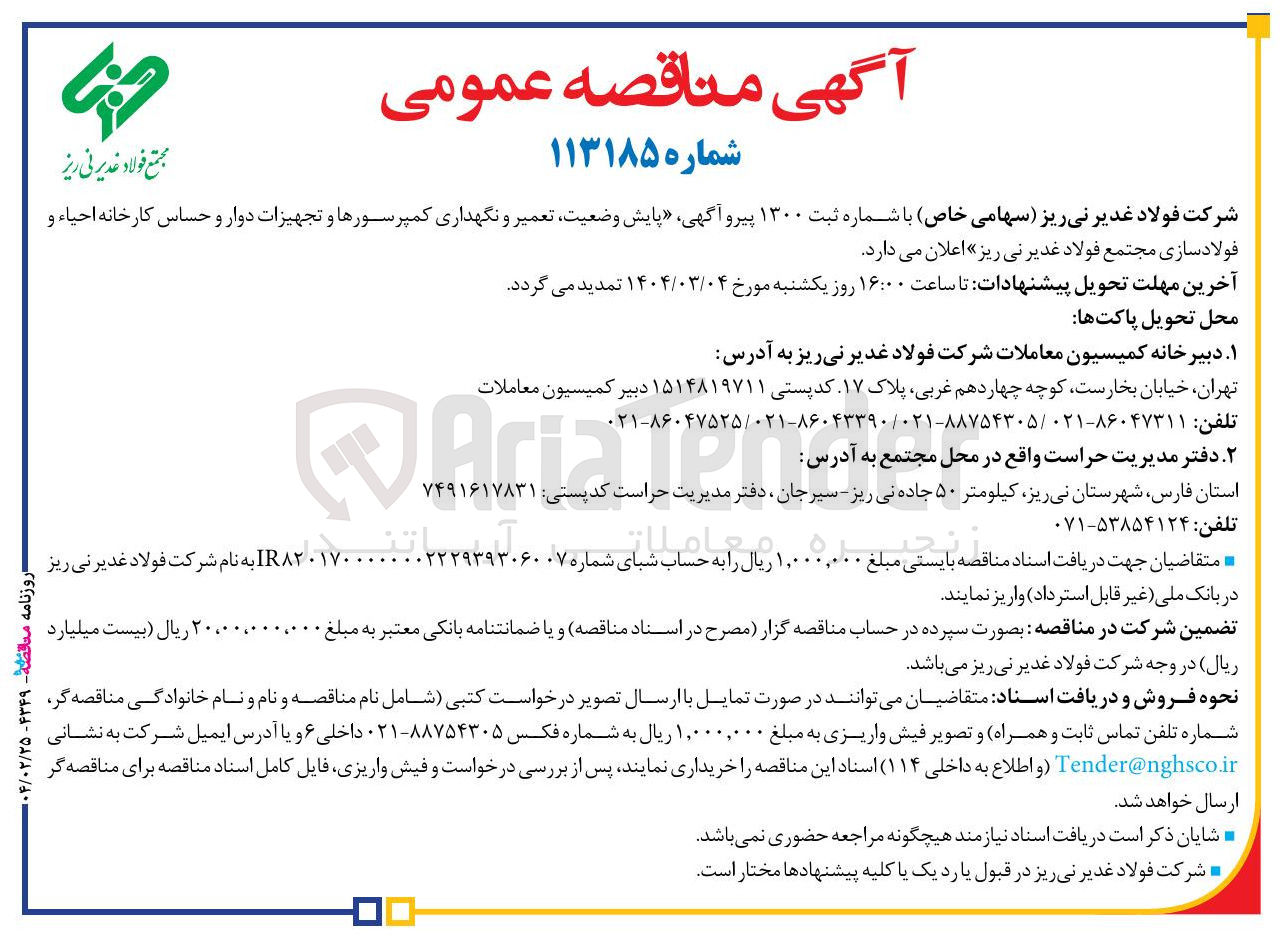 تصویر کوچک آگهی پایش وضعیت تعمیر و نگهداری کمپرسورها و تجهیزات دوار و حساس کارخانه احیاء و فولادسازی مجتمع فولاد غدیر نی ریز اعلان می دارد . 
