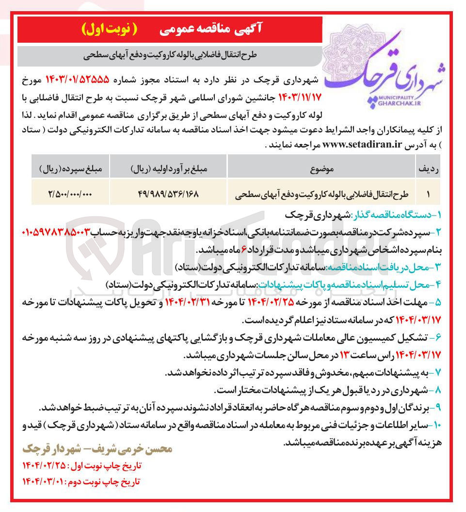 تصویر کوچک آگهی طرح انتقال فاضلابی با لوله کاروکیت و دفع آبهای سطحی 
