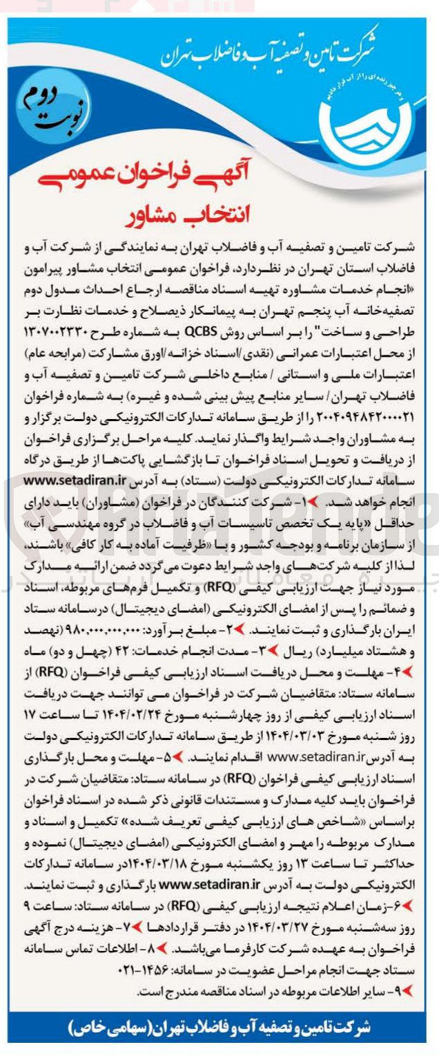 تصویر کوچک آگهی  انتخاب مشاور پیرامون انجام خدمات مشاوره تهیه اسناد مناقصه ارجاع احداث مدول دوم تصفیه خانه آب پنجم تهران به پیمانکار ذیصلاح و خدمات نظارت بر طراحی و ساخت