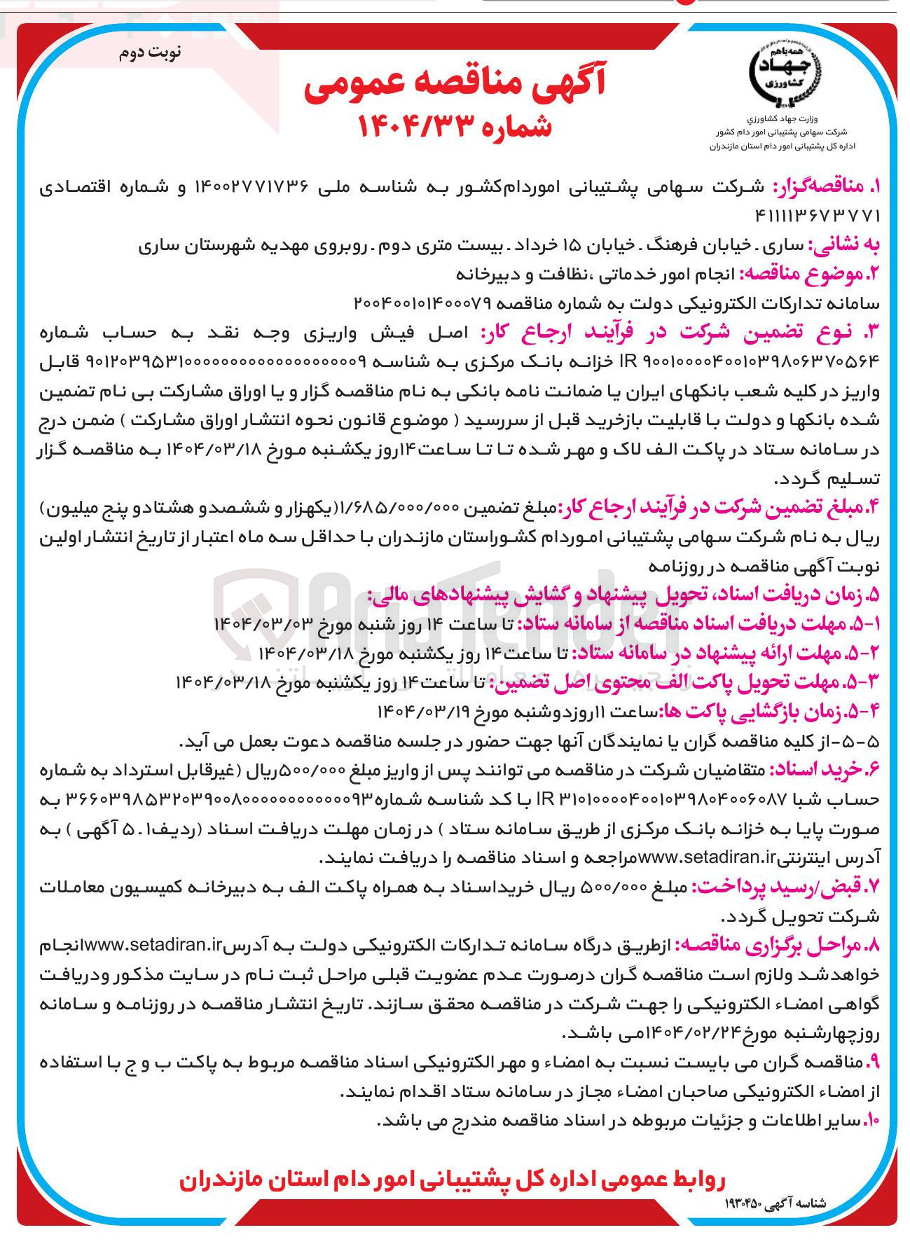 تصویر کوچک آگهی  انجام امور خدماتی ، نظافت و دبیرخانه
