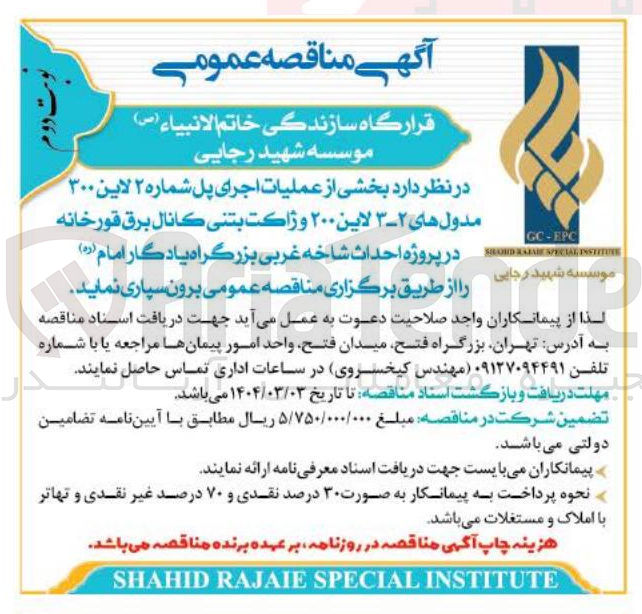 تصویر کوچک آگهی عملیات اجرای پل شماره ۲ لاین ۳۰۰ مدول های ۲-۳ لاین ۲۰۰ وژاكت بتنى كانال برق قورخانه 