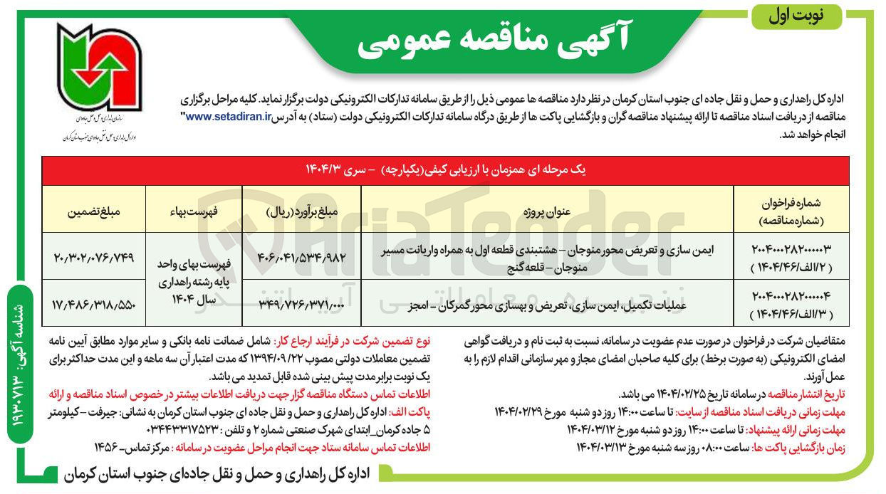 تصویر کوچک آگهی ایمن سازی و تعریض محور به همراه واریانت مسیر