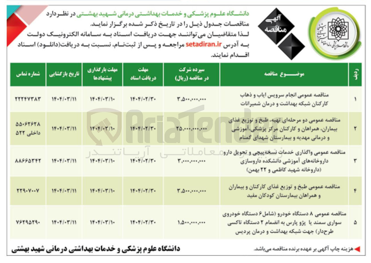 تصویر کوچک آگهی  انجام سرویس ایاب و ذهاب کارکنان شبکه بهداشت و درمان 