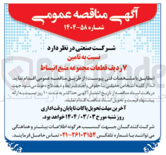 تصویر کوچک آگهی  تامین ۷ ردیف قطعات مجموعه منبع انبساط 

