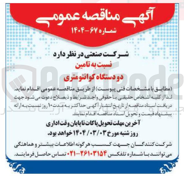 تصویر کوچک آگهی دو دستگاه کوانتومتری 