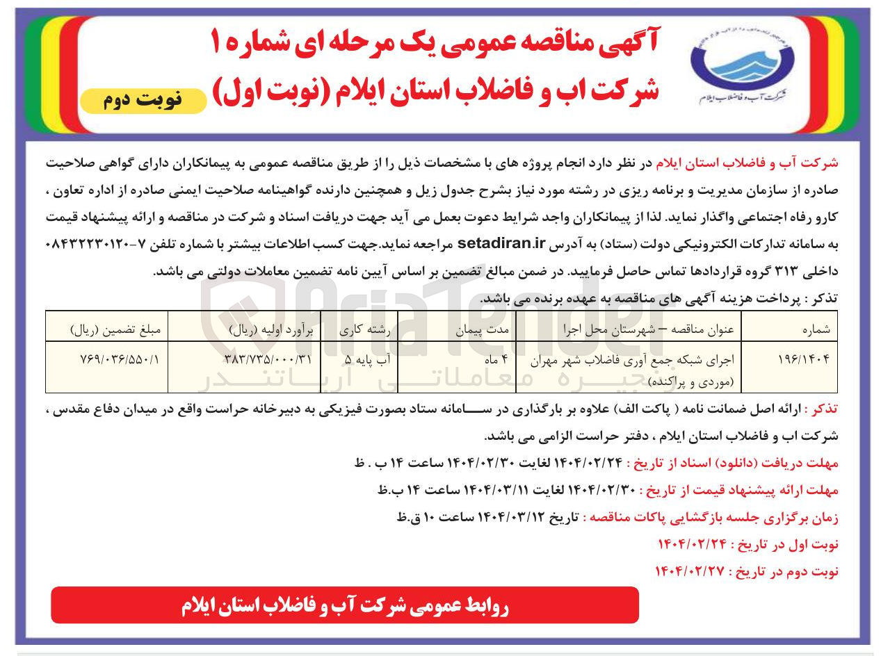 تصویر کوچک آگهی اجرای شبکه جمع آوری فاضلاب شهر