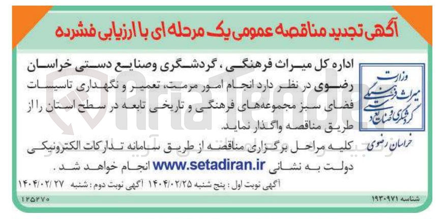 تصویر کوچک آگهی انجام امور مرمت ، تعمیر و نگهداری تاسیسات فضای سبز مجموعه های فرهنگی و تاریخی تابعه
