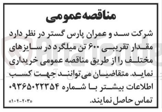 تصویر کوچک آگهی ۶۰۰ تن میلگرد در سایزهای مختلف