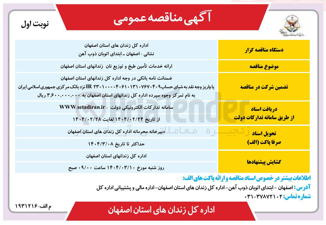 تصویر کوچک آگهی ارائه خدمات تأمین طبخ و توزیع نان