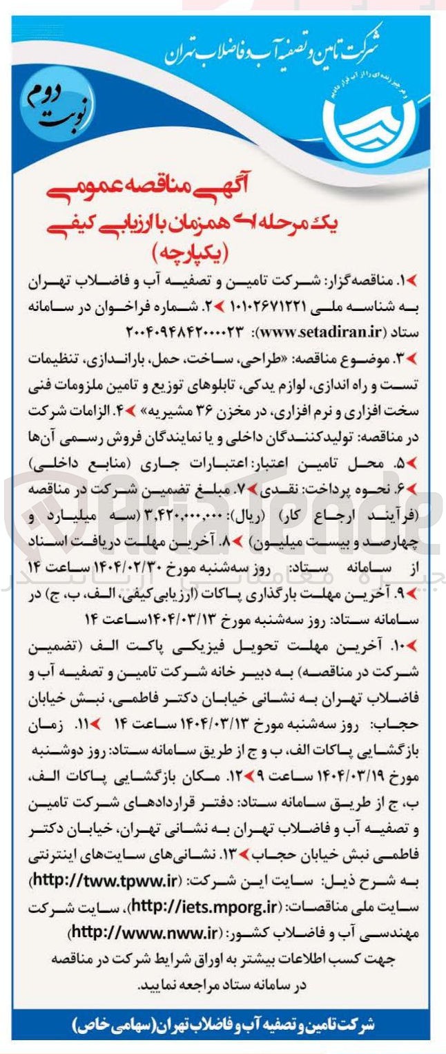 تصویر کوچک آگهی  طراحی ، ساخت حمل باراندازی تنظیمات تست و راه اندازی لوازم یدکی تابلوهای توزیع و تامین ملزومات فنی سخت افزاری و نرم افزاری در مخزن