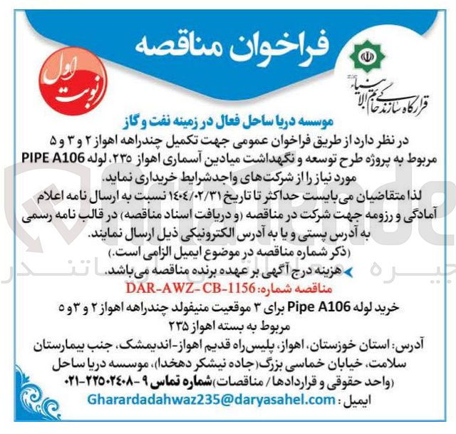 تصویر کوچک آگهی خرید لوله A106 Pipe برای ۳ موقعیت منیفولد چند راهه  ۲ و ۳ و ۵ 
