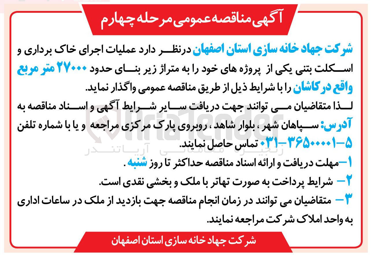 تصویر کوچک آگهی عملیات اجرای خاک برداری و اسکلت بتنی  به متراژ زیر بنای حدود ۲۷۰۰۰ متر مربع