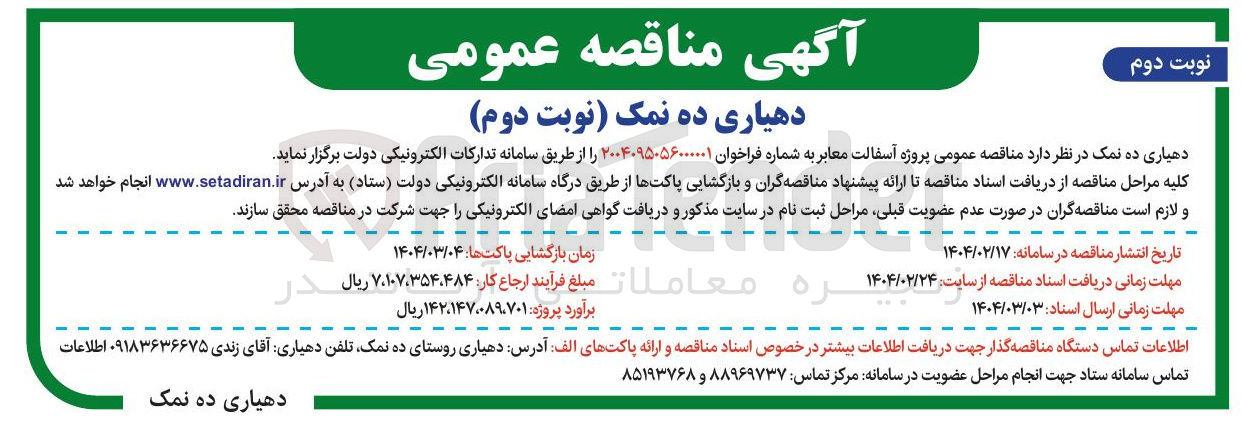 تصویر کوچک آگهی پروژه آسفالت معابر