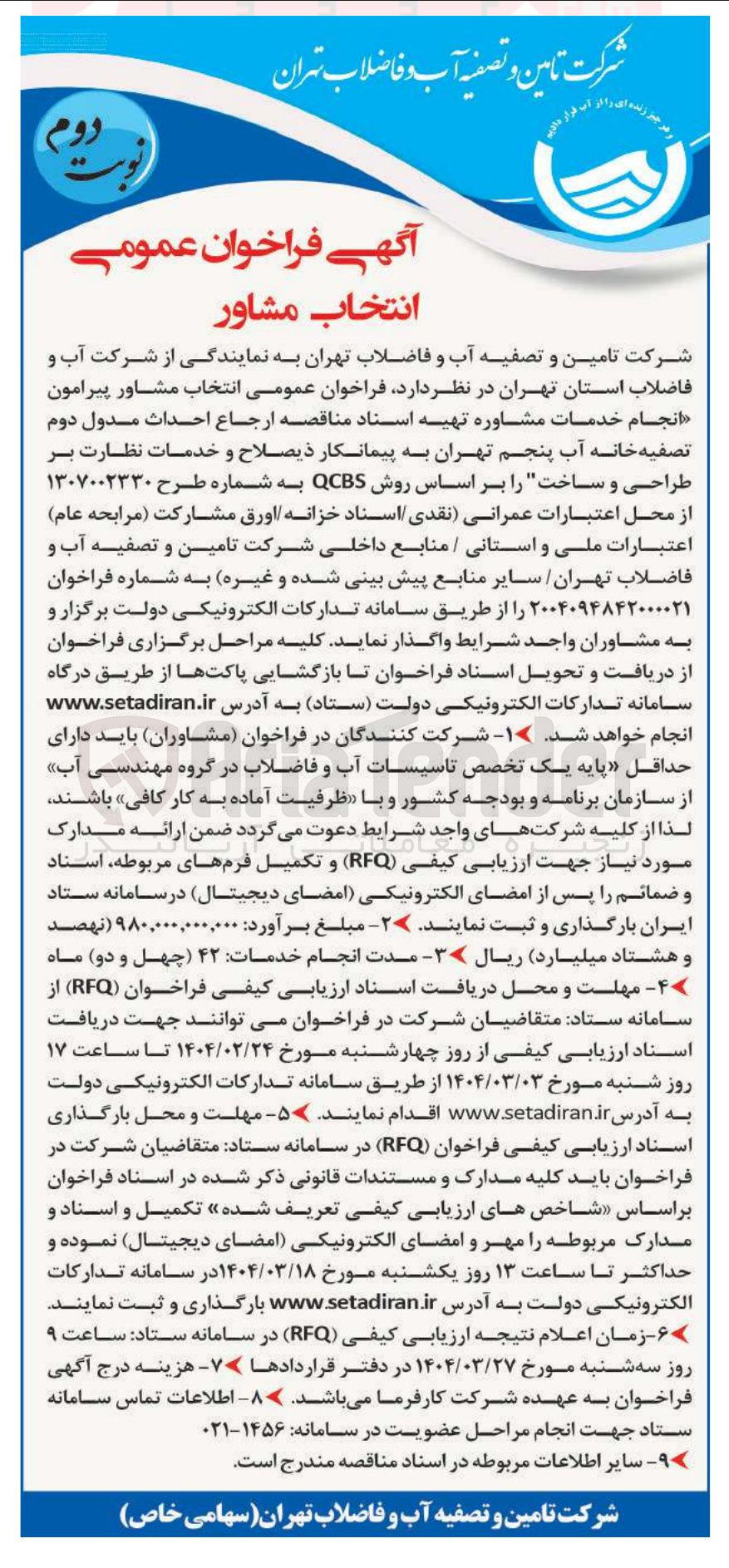 تصویر کوچک آگهی انتخاب مشاور پیرامون انجام خدمات مشاوره تهیه اسناد مناقصه ارجاع احداث مدول دوم تصفیه خانه آب پنجم تهران به پیمانکار ذیصلاح و خدمات نظارت بر طراحی و ساخت