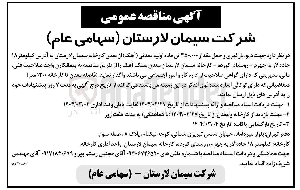 تصویر کوچک آگهی دپو بارگیری و حمل مقدار ۳۵۰,۰۰۰ تن ماده اولیه معدنی ( ) آهک