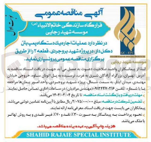تصویر کوچک آگهی اجاره يك دستگاه پمپ بتن دکل دار 
