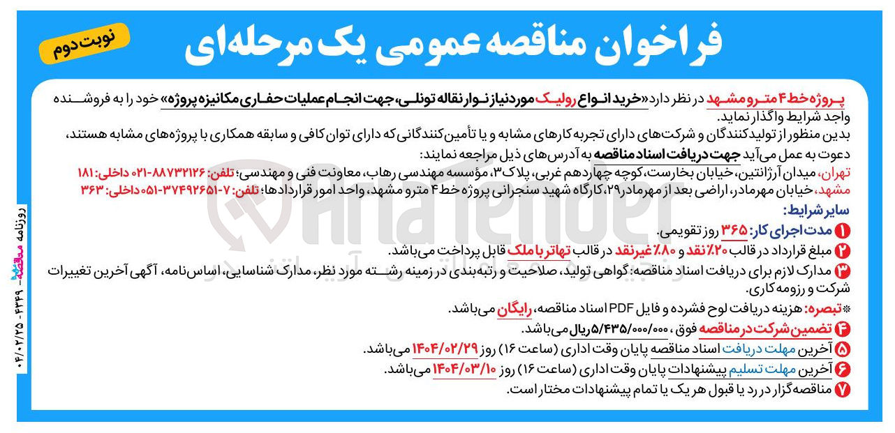 تصویر کوچک آگهی خرید انواع رولیک مورد نیاز نوار نقاله تونلی جهت انجام عملیات حفاری مکانیزه پروژه 