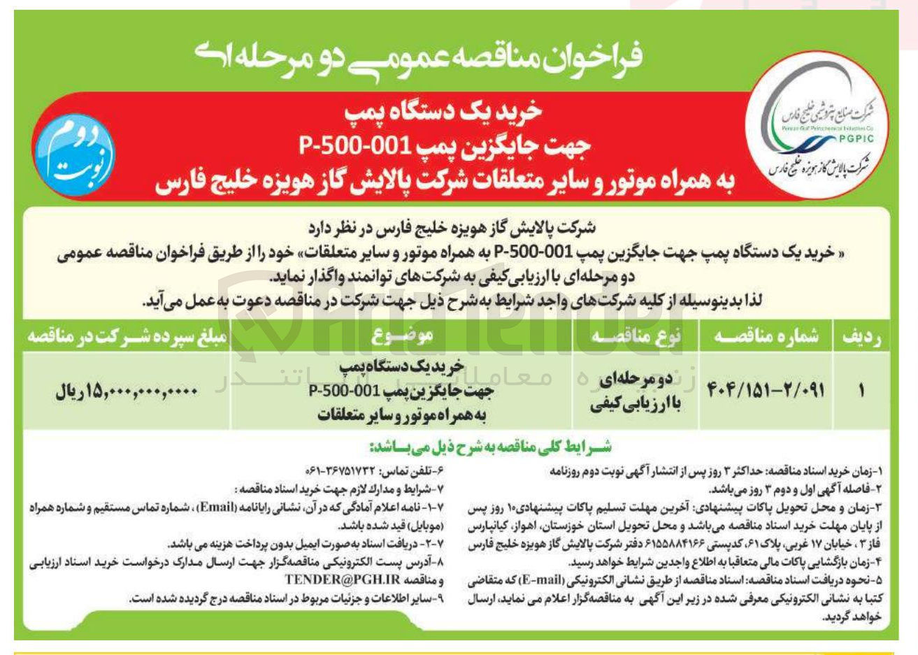 تصویر کوچک آگهی خرید یک دستگاه پمپ جهت جایگزین پمپ 001-500 - P به همراه موتور و سایر متعلقات 