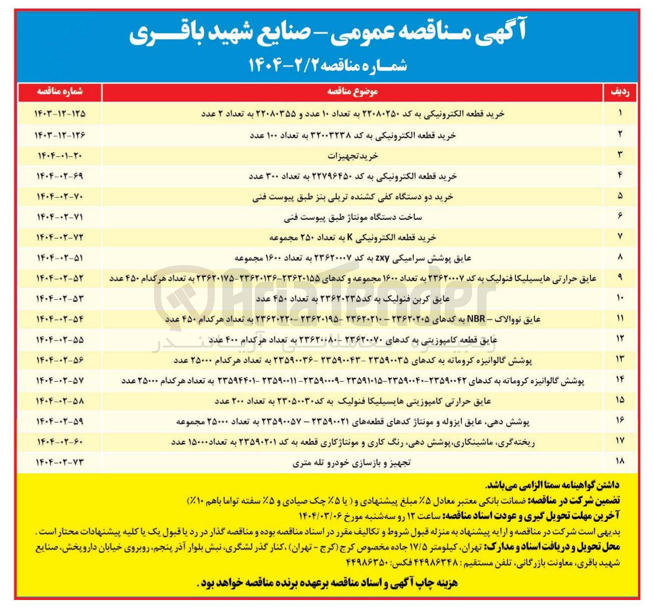 تصویر کوچک آگهی ریخته گری ، ماشینکاری پوشش دهی رنگ کاری و مونتاژ کاری قطعه به کد ۲۳۵۹۰۲۰۱ به تعداد ۱۵۰۰۰ عدد 
