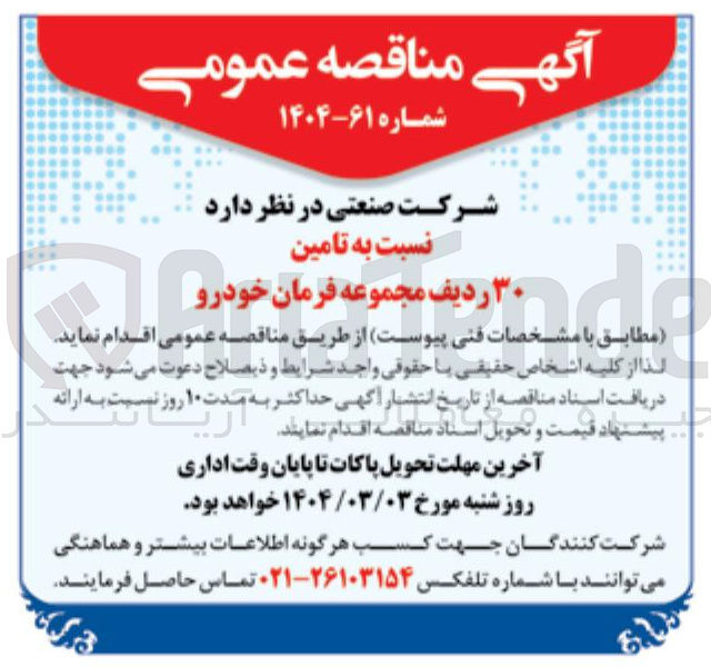 تصویر کوچک آگهی تامین ۳۰ ردیف مجموعه فرمان خودرو 