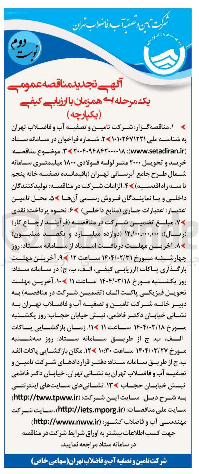 تصویر کوچک آگهی  خرید و تحویل ۲۰۰۰ متر لوله فولادی ۱۸۰۰ میلیمتری سامانه شمال طرح جامع آبرسانی