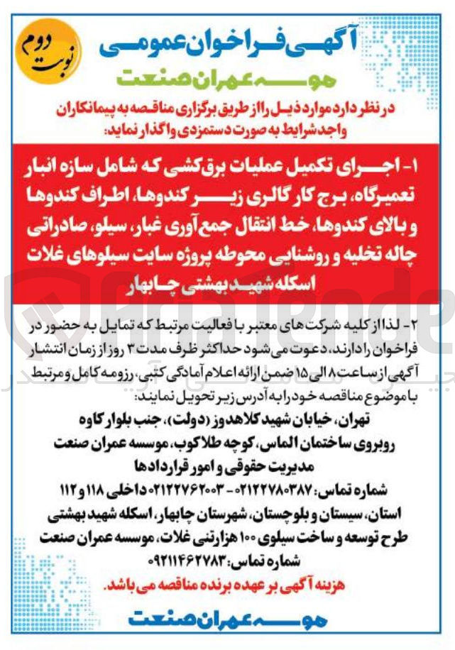 تصویر کوچک آگهی اجرای تکمیل عملیات برق کشی که شامل سازه انبار تعمیرگاه برج کار گالری زیر کندوها اطراف کندوها و بالای کندوها خط انتقال جمع آوری غبار ، سیلو ، صادراتی چاله تخلیه و روشنایی محوطه 