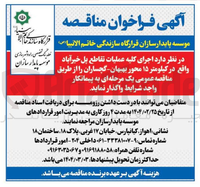 تصویر کوچک آگهی  اجرای کلیه عملیات تقاطع پل