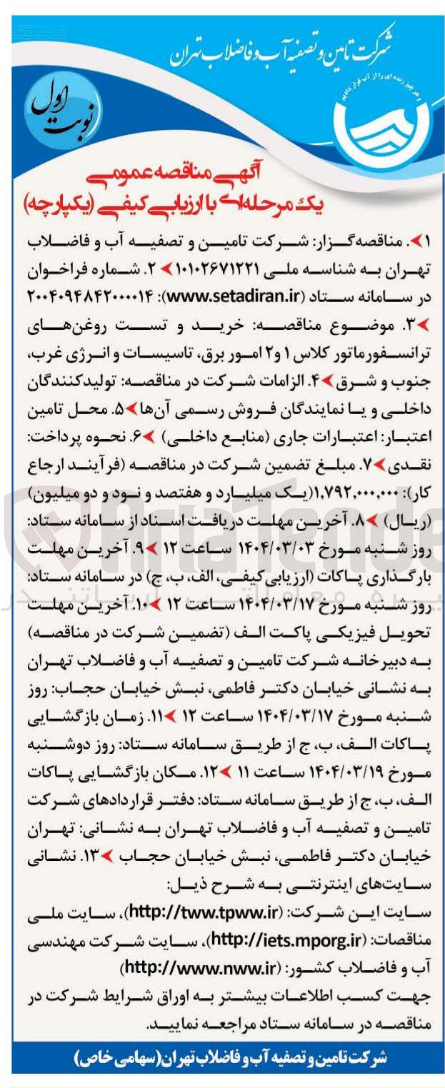 تصویر کوچک آگهی خرید و تست روغن های ترانسفورماتور کلاس ۱ و ۲ امور برق تاسیسات و انرژی غرب جنوب و شرق