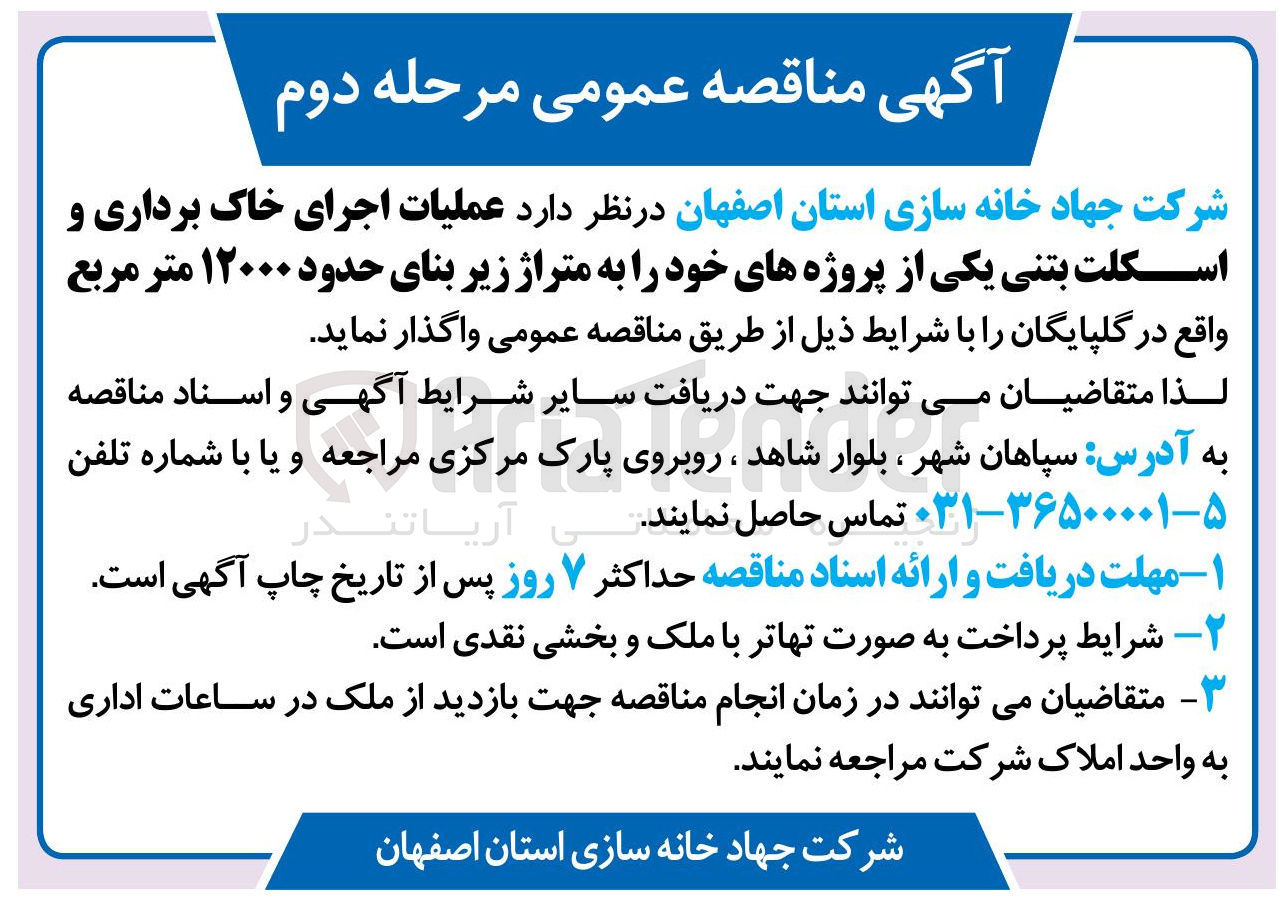 تصویر کوچک آگهی عملیات اجرای خاک برداری و اسکلت بتنی یکی از پروژه های خود را به متراژ زیر بنای حدود ۱۲۰۰۰ متر مربع
