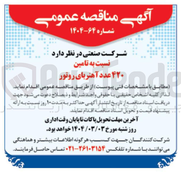 تصویر کوچک آگهی تامین ۴۲۰ عدد آهنربای روتور 