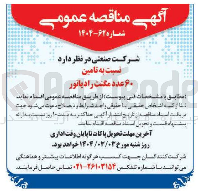 تصویر کوچک آگهی تامین ۶۰ عدد مگنت رادیاتور 