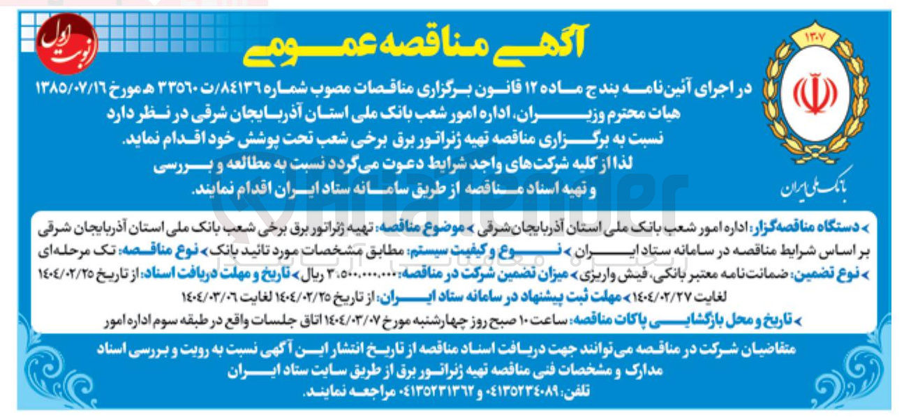 تصویر کوچک آگهی تهیه ژنراتور برق
