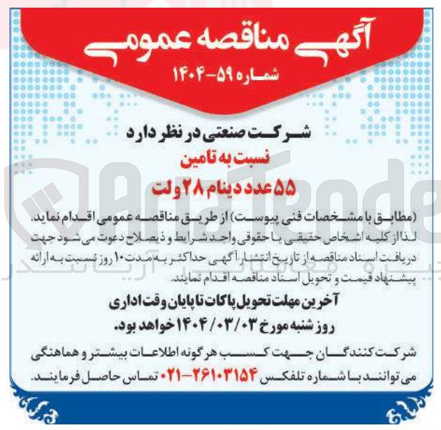 تصویر کوچک آگهی تامین ۵۵ عدد دینام ۲۸ ولت 