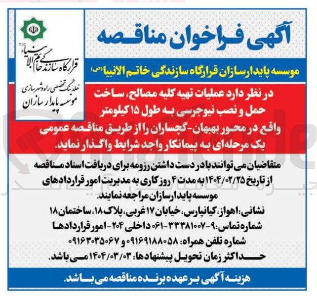 تصویر کوچک آگهی عملیات تهیه کلیه مصالح ساخت حمل و نصب نیوجرسی به طول ۱۵ کیلومتر