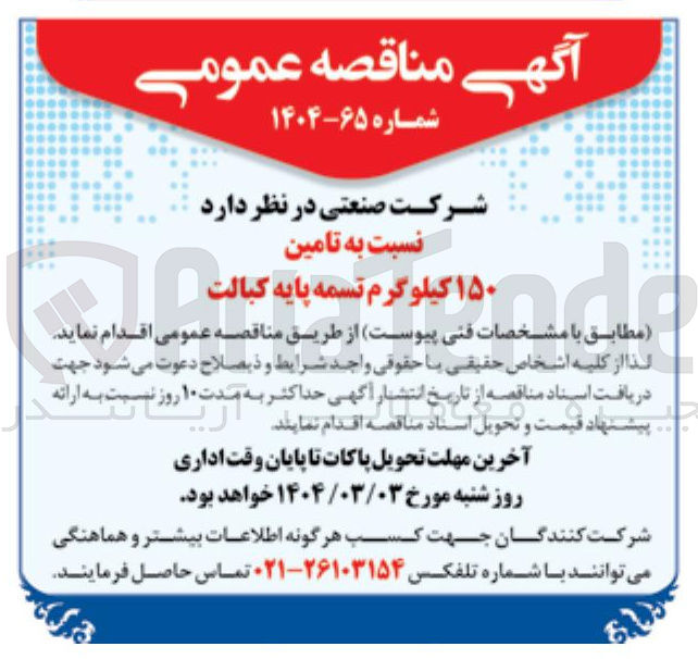 تصویر کوچک آگهی  تامین ۱۵۰  کیلوگرم  : تسمه پایه کبالت 