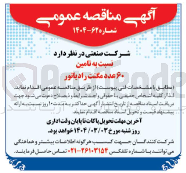 تصویر کوچک آگهی تامین ۶۰ عدد مگنت رادیاتور 