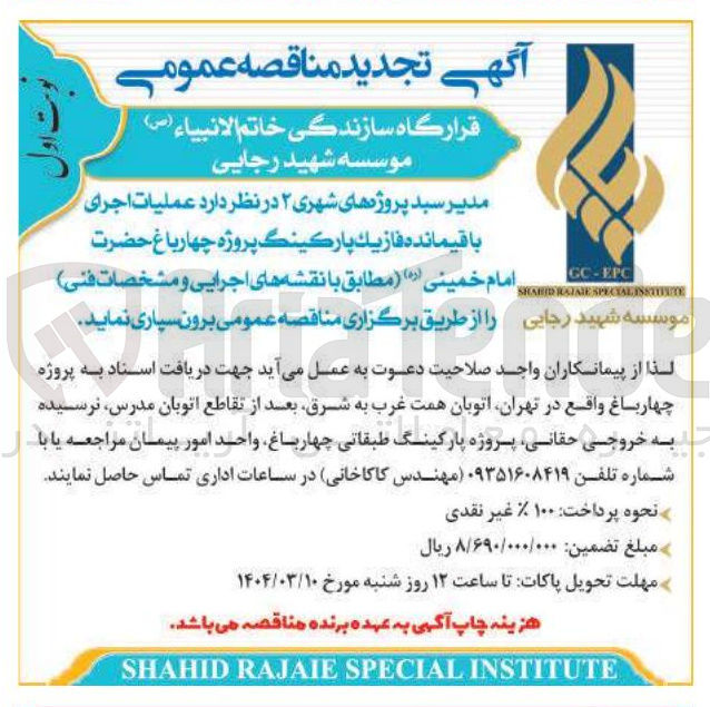 تصویر کوچک آگهی عملیات اجرای باقیمانده فازیک پارکینگ پروژه چهار باغ حضرت امام خمینی 