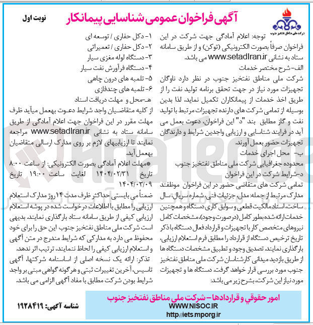 تصویر کوچک آگهی شناسایی پیمانکار جهت تکمیل ناوگان تجهیزات (دکل حفاری / توسعه ای - دکل حفاری / تعمیراتی - دستگاه لوله مغزی سیار - دستگاه فرآورش نفت سیار - تلمبه های درون چاهی - تلمبه های چند فازی)